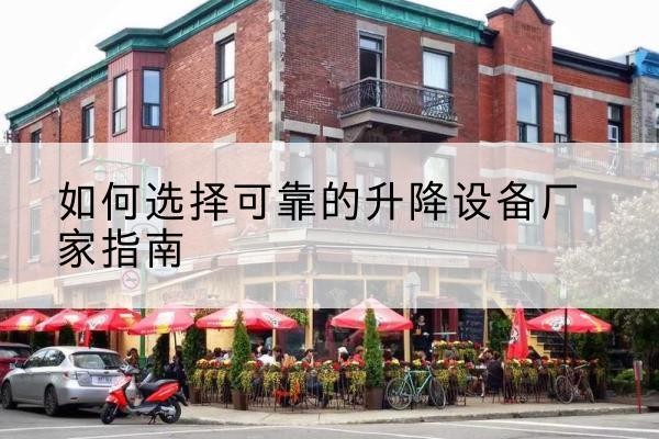 红山电动升降机厂家-如何选择可靠的升降设备厂家指南
