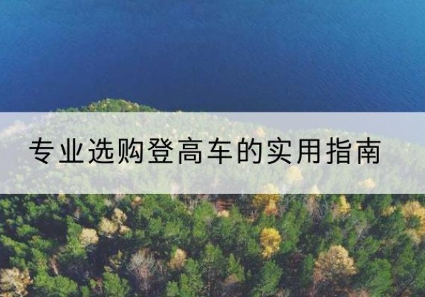 红山电动登高车厂家推荐-专业选购登高车的实用指南