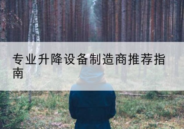 红山电动剪叉升降平台厂家-专业升降设备制造商推荐指南
