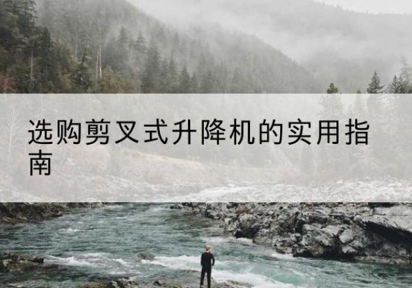 红山剪叉式升降机怎么选-选购剪叉式升降机的实用指南