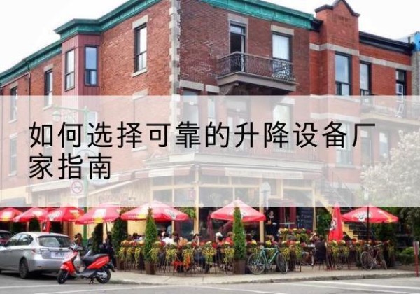 红山电动升降机厂家-如何选择可靠的升降设备厂家指南